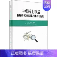[正版]中成药上市后临床研究方法技术体系与应用 谢雁鸣,孙晓波,王志飞 编 医学综合基础知识图书 医学类书籍 人民卫生出
