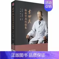 [正版]李曰庆临床学术经验集 王彬,韩亮 编 中医学类参考资料图书 医学类书籍 中国医药科技出版