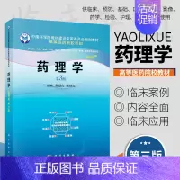 [正版]药理学 充分结合临床 传出神经系统药物的基本作用及分类 结合临床 医学参考书籍 吴基良 姚继红 主编 97870