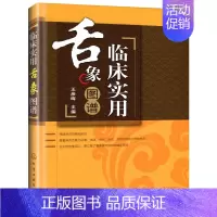 [正版]临床实用舌象图谱精装 王彦晖主编 中医养生诊断基础理论 中医诊断学中医入门零基础学医学类书籍中医书籍大全中医学基