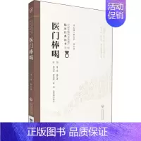 [正版]医门棒喝 第2版 (清)章楠 著 中医古籍 生活 中国医药科技出版社