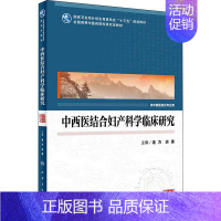 [正版]中西医结合妇产科学临床研究 连方,谈勇 编 中西医结合执业医师医生参考用书 医学类书籍 人民卫生出版社