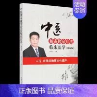 [正版]中医脓毒搬家疗法临床医学(修订版) 闫恪玉 编 中医学类参考资料图书 医学类书籍 中国中医药出版