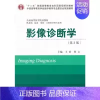 [正版]影像诊断学(第3版)(十二五)(供基础、临床、预防、口腔医学类专业用)