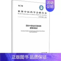 [正版]国际中医临床实践指南腰椎滑脱症 SCM 0060-2021 世界中医药学会联合会 老中医诊断治疗参考资料图书 医