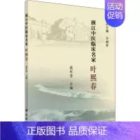 [正版]浙江中医临床名家 叶熙春 方剑乔,范军芬 编 医学类专业书籍 中医学入门零基础理论学全图书 科学出版