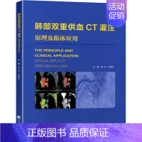 [正版]肺部双重供血CT灌注成像原理及临床应用 袁小东 袁小东,敖国昆 编 影像学检查诊断技术专业图书 医学类书籍 辽宁