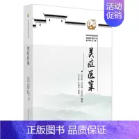 [正版]类症医案 龙城医派医家系列丛书 毛延明 马武锦 毛伯虎 编著 中国中医药出版社 中医临床书籍 医学卫生 9787