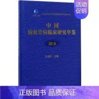 [正版]中国脑血管病临床研究年鉴.2015 王拥军 主编 医学综合基础知识图书 医生医学类专业书籍 科学出版