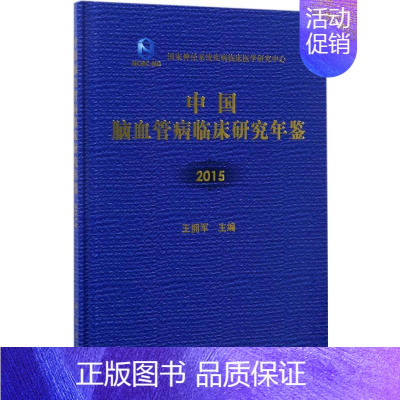 [正版]中国脑血管病临床研究年鉴.2015 王拥军 主编 医学综合基础知识图书 医生医学类专业书籍 科学出版