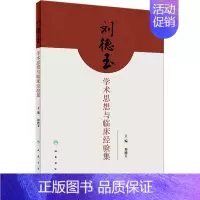 [正版]刘德玉学术思想与临床经验集 刘德玉 编 老中医诊断治疗参考资料图书 医学类书籍 人民卫生出版