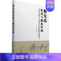 [正版]衡先培医论与临床经验 衡先培 著 老中医诊断治疗参考资料图书 医学类书籍 学苑出版