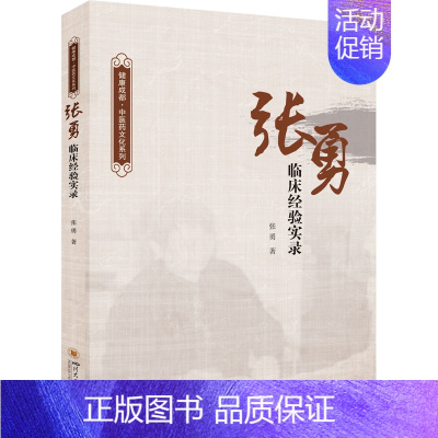 [正版]张勇临床经验实录 张勇 著 老中医诊断治疗参考资料图书 医学类书籍 四川大学出版