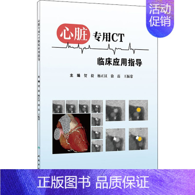 [正版]心脏CT临床应用指导 贺毅 等 编 医学影像学诊断治疗技法教程图书 医学类专业书籍 人民卫生出版