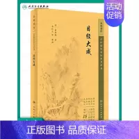 [正版]目经大成 中医临床必读丛书重刊 清 黄庭镜 著 中医医药卫生 医学书籍 医药卫生类书籍 书籍 人民卫生出版社