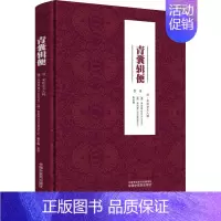[正版]青囊辑便 (清)安怀堂主人,(澳)吴本豪,(澳)李凤荣 等 老中医临床诊治与治疗经验古书 医学类专业书籍 中国中