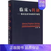 [正版]临床与科研 王宁利 医学综合基础知识图书 医生医学类专业书籍 人民卫生出版社