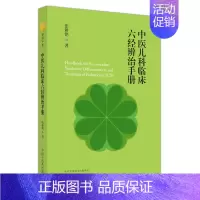[正版]中医儿科临床六经辨治手册 张耕铭 著 老中医诊断治疗参考资料图书 医学类书籍 中国中医药出版