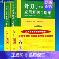 [正版]针刀应用解剖与临床 上下卷共2册 李石良 针刀疗法系类丛书针刀医学疗法临床治疗学用书籍