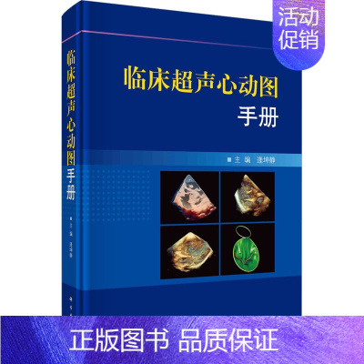[正版]临床超声心动图手册 逄坤静 心脏疾病诊断与治疗 心血管疾病病理解剖与分析先天性结构型心脏病临床诊治图书 医学类医