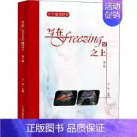 [正版]写在Freezing键之上 第1辑 于航 超声表现 鉴别诊断 检查技巧以及诊断经验医学基础知识教程图书 医学类疑