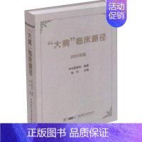 [正版]大病临床路径2015年版对16类162种重大疾病的临床路径行制定和修订陈竺编著9787830050481中华