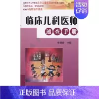 [正版]临床儿科医师速查手册 申昆玲 儿科医学类专业书籍 儿童幼儿医生医师诊断治疗图书 科学技术文献出版