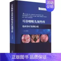 [正版]耳鼻咽喉头颈外科临床诊疗案例分析 周慧芳 编 五官科医学类医师参考资料书籍 天津科学技术出版