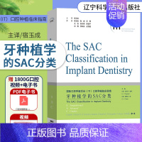 [正版] 牙种植学的SAC分类 国际口腔种植学会ITI口腔种植临床指南 宿玉成 口腔种植修复学 口腔医学类基础书籍口腔科