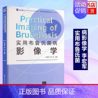 [正版]实用布鲁氏菌病影像学 李宏军 清华大学出版社 布鲁氏菌病影像学临床医学类 书籍 凤凰书店