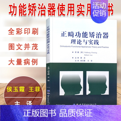 [正版] 正畸功能矫治器 理论与实践 原著译文 口腔牙齿正畸临床医生研究生适用 早期功能矫治儿童口腔医生参考书 口腔医学