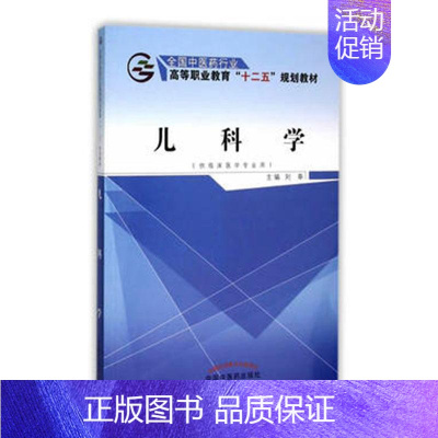 [正版] 儿科学-( 临床医学专业用) 刘奉  医学类 书籍 9787513226226