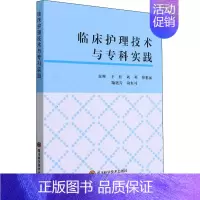 [正版]临床护理技术与专科实践 于红 等 编 医院护士护理医护专业技法教程图书 医学技巧类书籍 四川科学技术出版