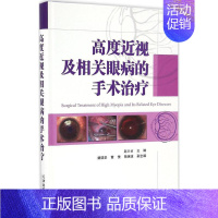 [正版]书籍 高度近视及相关眼病的手术 医学眼科学 临床眼科医师参考书 眼科疾病眼疾医生学习专业书籍 眼睛治疗医学类图书