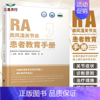 [正版]类风湿关节炎患者教育手册 曾小峰 患者及其家属 临床医师参考阅读 皮肤与免疫疾病临床医学研究中心 辽宁科学技术出