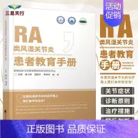 [正版]类风湿关节炎患者教育手册 曾小峰 患者及其家属 临床医师参考阅读 皮肤与免疫疾病临床医学研究中心 辽宁科学技术出