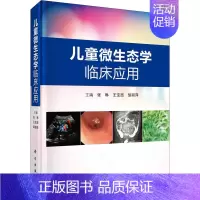 [正版]儿童微生态学临床应用(精) 张琳,王宝西,邹丽萍主编 医学生物学医学类基础专业知识图书 医学科学书籍 科学出版