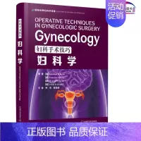 [正版]妇科手术技巧 妇科学 西医名著医学书妇产科手术类医学参考读物注释指导妇科临床 妇产科学 中国科学技术出版社978