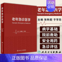 [正版]图书 老年急诊医学 张新超 于学忠 主编 人民卫生出版社9787117349543 医学卫生 临床医学内科类书籍