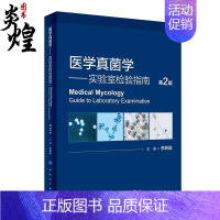 [正版]医学真菌学实验室检验指南第2版二版 临床常见真菌学现代知识现代分类现代概述和法规诊断技术 人民卫生出版社 978