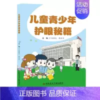 [正版]儿童青少年护眼秘籍 张铭志 陈浩宇 儿童幼儿疾病临床诊断研究图书 医生医学类专业书籍 科学技术文献出版