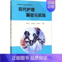 [正版]现代护理基础与实践 刘培兰,陈忠英,吴端兰 编 护士专业护理基础知识图书 实用临床专科医学类书籍 世界图书出版公