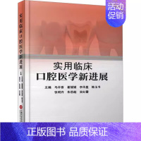 [正版]实用临床口腔医学新进展 马丰香 口腔医学类书籍 口腔科常见疾病 牙龈病 牙种植体植人术 口腔修复术 上海科学技术