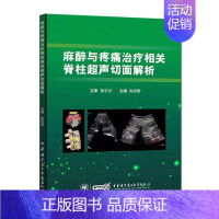 [正版]麻醉与疼痛治疗相关脊柱超声切面解析中华医学临床影像麻醉科疼痛治疗医学类专业崔旭蕾9787830052140