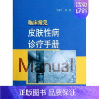 [正版]临床常见皮肤性病诊疗手册 王砚宁 编 皮肤科皮肤病医生学习专业图书 医学类书籍 学苑出版