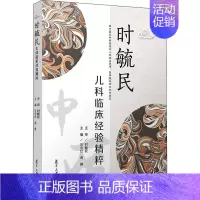 [正版]时毓民儿科临床经验精粹 汪永红,俞建 编 中医各科综合基础知识专业图书 医学类书籍 复旦大学出版