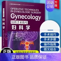 [正版]妇科手术技巧 妇科学 西医名著医学书妇产科手术类医学参考读物注释指导妇科临床 妇产科学 中国科学技术出版社978