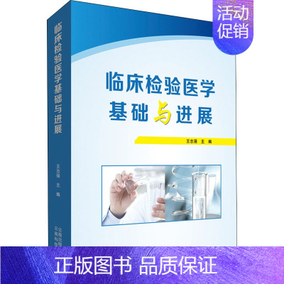 [正版]临床检验医学基础与进展 王志强 编 医学综合基础知识图书 医学类书籍 云南科技出版