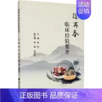 [正版]徐再春临床经验集萃 陈钦 编 老中医医治诊断治疗技法教程图书 医学类专业知识书籍 浙江大学出版