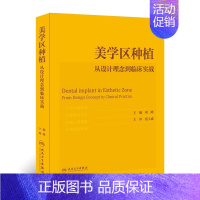 [正版]美学区种植 从设计理念到临床实战 刘峰主编口腔种植学正畸嵌体修复现代科技医学类专业书籍牙植体精准二期牙齿 978